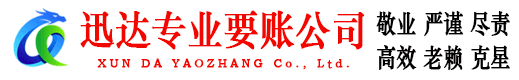 常熟迅达收账公司